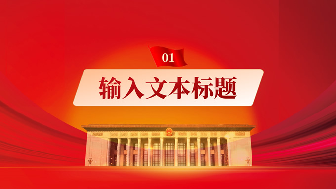 简约大气党政风