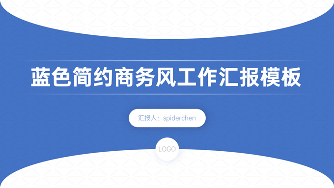 蓝色简约商务风工作汇报PPT模板