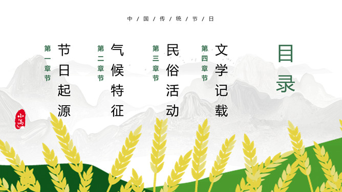 群山麦穗小满节气PPT模板