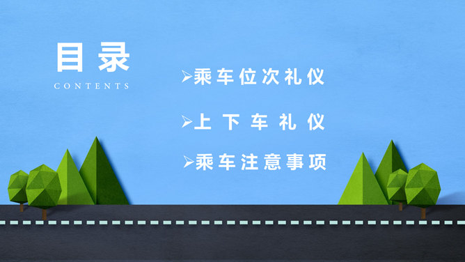 商务礼仪与乘车礼仪培训PPT模板