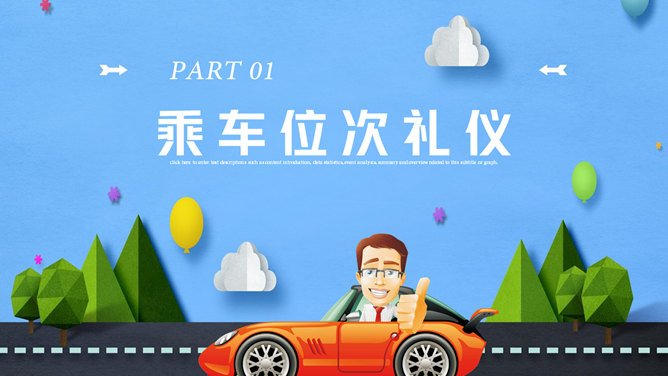 商务礼仪与乘车礼仪培训PPT模板