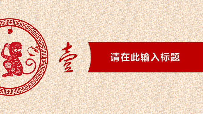 创意剪纸风猴年喜庆PPT模板