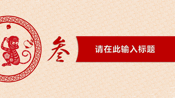 创意剪纸风猴年喜庆PPT模板