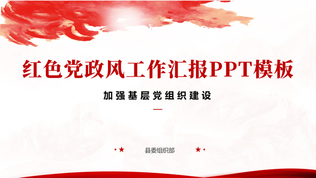 简约红色党政风工作汇报PPT模板