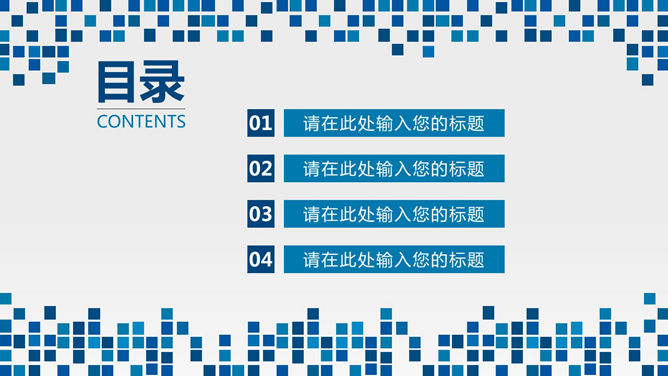 蓝色马赛克装饰通用PPT模板