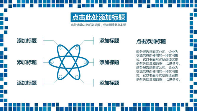 蓝色马赛克装饰通用PPT模板