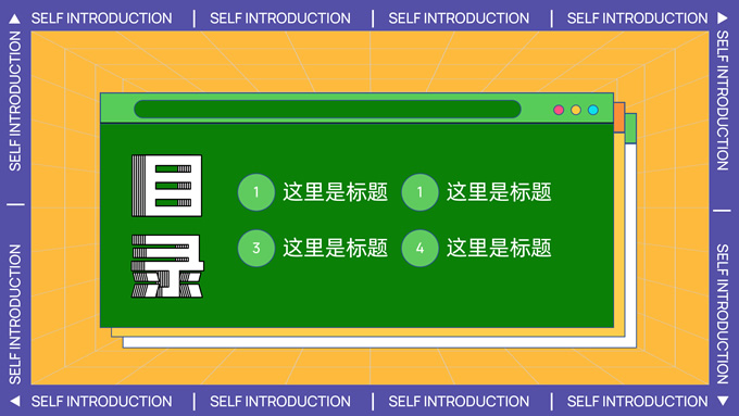 撞色孟菲斯自我介绍PPT模板