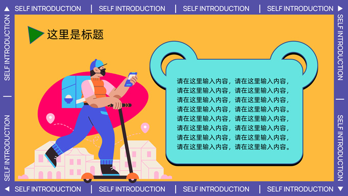 撞色孟菲斯自我介绍PPT模板