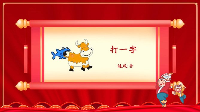 闹元宵猜灯谜PPT模板