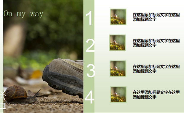 飞奔的蜗牛――蜗牛PPT模板