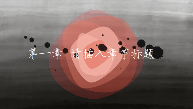 创意中国风动态水墨画PPT模板