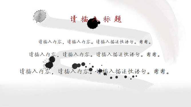 创意中国风动态水墨画PPT模板