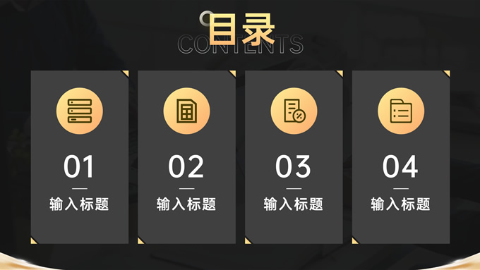 黑金色年终表彰汇报