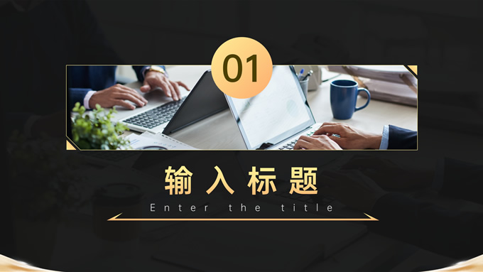 黑金色年终表彰汇报