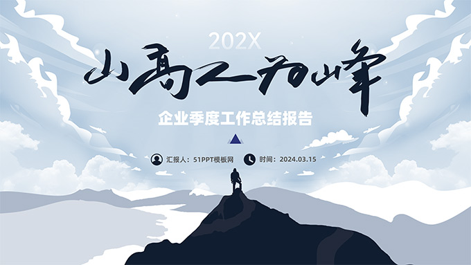 山高人为峰――企业季度工作总结报告PPT模板