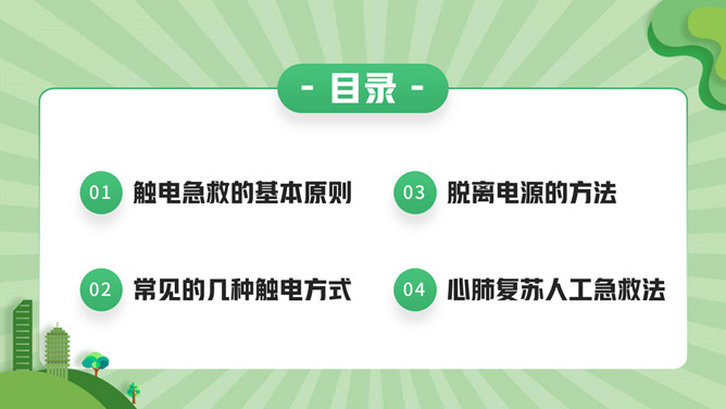 防触电急救知识PPT模板
