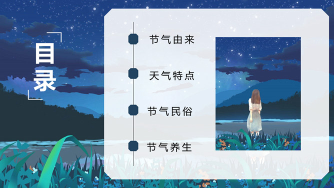 夜空女孩大暑节气PPT模板