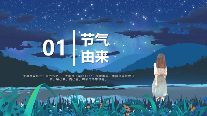 夜空女孩大暑节气PPT模板