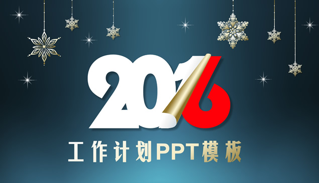 开启新篇章——2016年工作计划PPT模板
