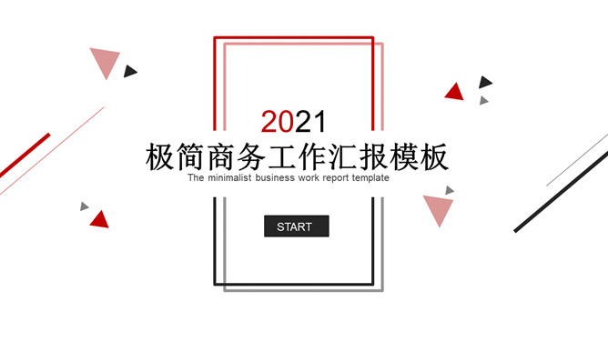 极简黑红三角线条PPT模板
