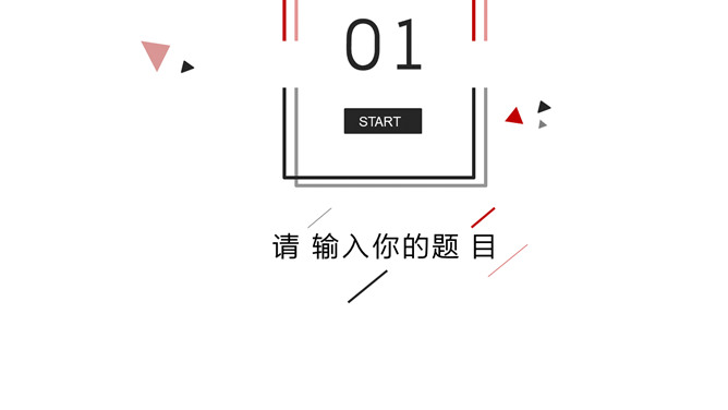 极简黑红三角线条PPT模板