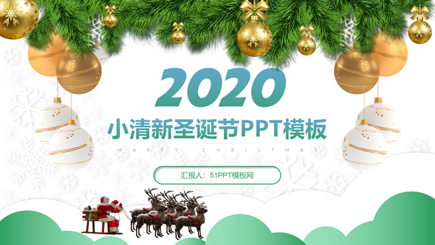 蓝绿小清新圣诞节总结汇报PPT模板