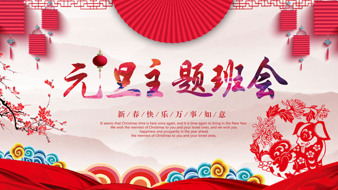 元旦主题班会PPT模板