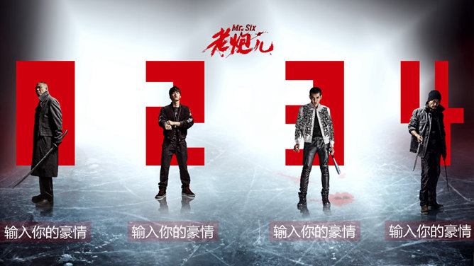 电影《老炮儿》主题PPT