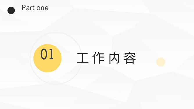 极简工作述职报告PPT模板