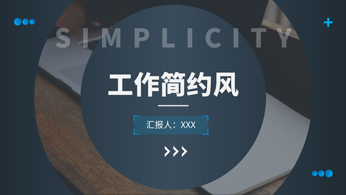 极简欧美风工作汇报商务通用PPT模板