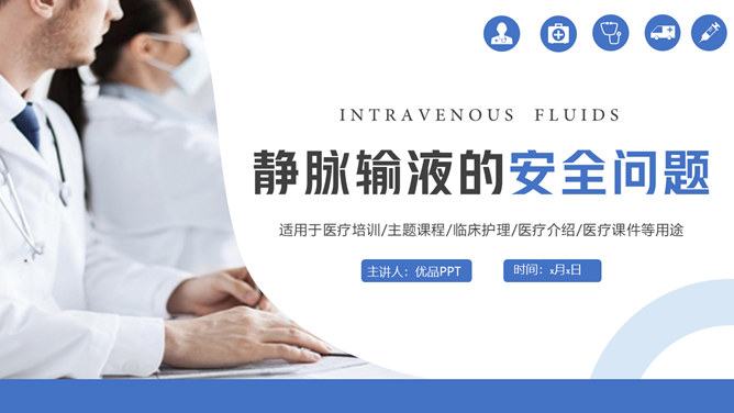 静脉输液安全管理PPT模板
