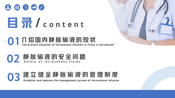 静脉输液安全管理PPT模板