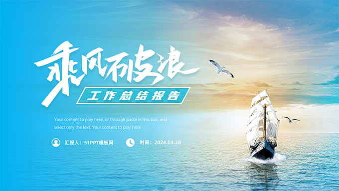 乘风破浪――简约清新工作总结报告PPT模板