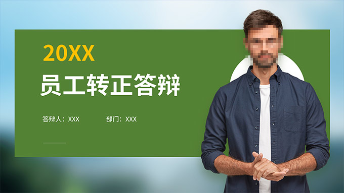 绿色商务风个人转正答辩