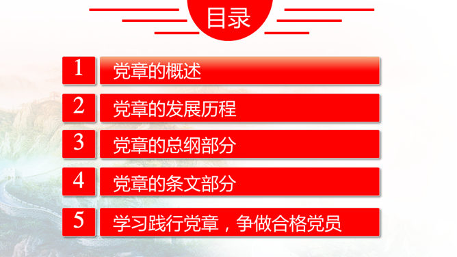 党章学习培训PPT课件模板