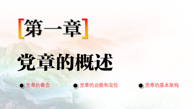 党章学习培训PPT课件模板