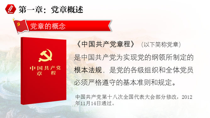 党章学习培训PPT课件模板