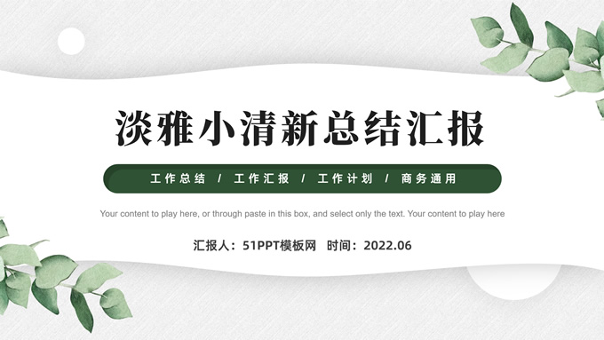 淡雅小清新总结汇报商务通用PPT模板