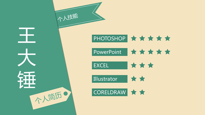 简约个人简历求职PPT模板