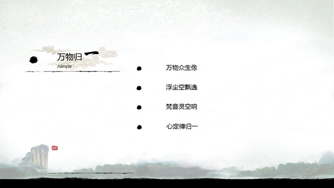 水墨桂林山水风景幻灯片模板