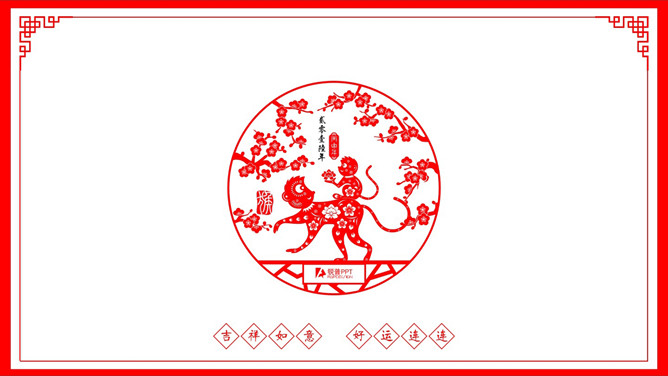剪纸风格猴年元旦动态贺卡PPT