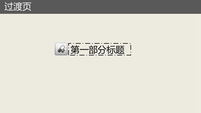 医药药品药物行业PPT模板
