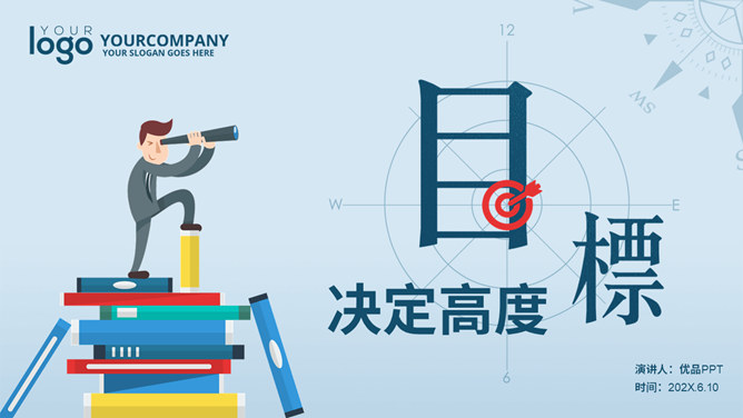目标决定高度：目标管理培训PPT模板