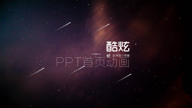 炫酷动态PPT封面模板素材