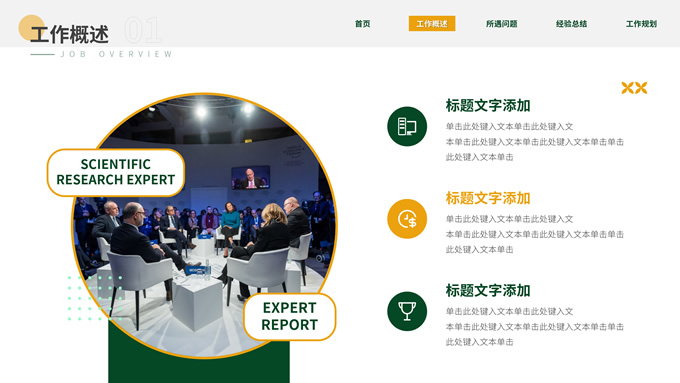 科研学术专家岗位汇报PPT模板