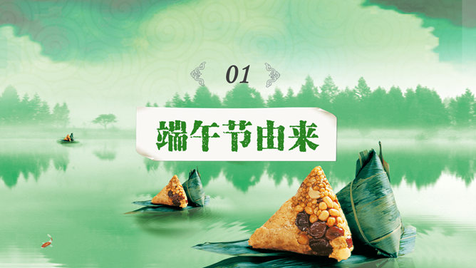 端午佳节简介PPT模板