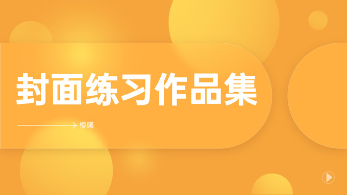 橙曦封面练习ppt个人作品集