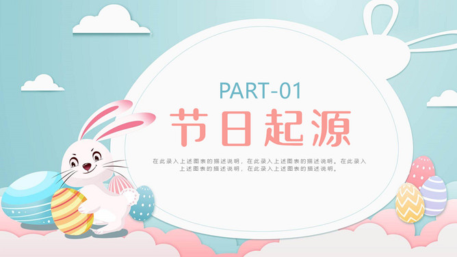 兔子彩蛋复活节介绍PPT模板