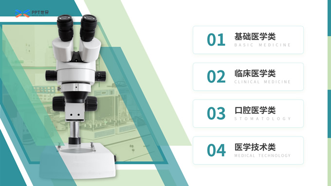 生物医学专业教学课件PPT模板