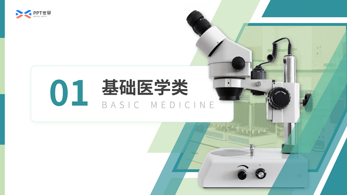 生物医学专业教学课件PPT模板